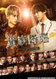 貴族降臨 -PRINCE OF LEGEND-