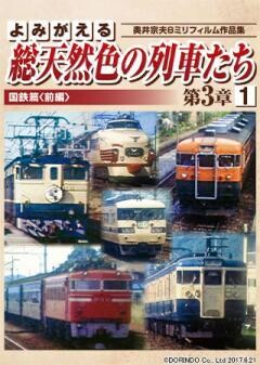 よみがえる総天然色の列車たち第3章1　国鉄篇前編