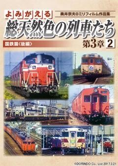 よみがえる総天然色の列車たち第3章2　国鉄篇後編