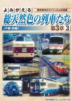 よみがえる総天然色の列車たち第3章3　JR篇前編