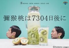 アンガールズ単独ライブ「彌猴桃は7304日後に」