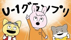 第13話 U-1グランプリ！前編