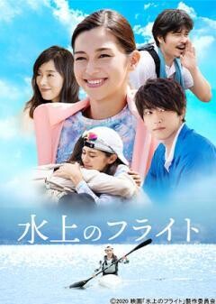 水上のフライト