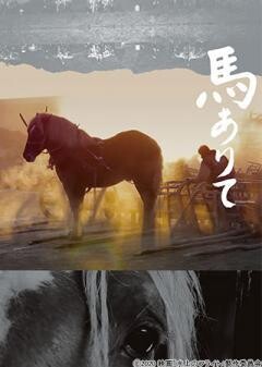 馬ありて