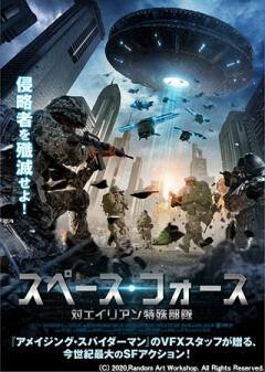 スペース・フォース  対エイリアン特殊部隊（吹替版）
