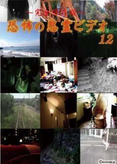 〜完全保存版〜恐怖の怨霊ビデオ12