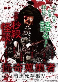 怪奇蒐集者  暗黒死華集IV