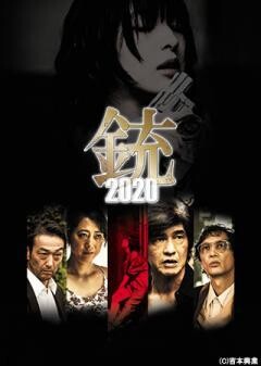 銃2020