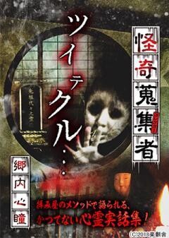 怪奇蒐集者  郷内心瞳