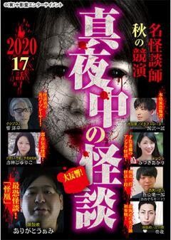 真夜中の怪談 名怪談師 秋の競演2020 17話