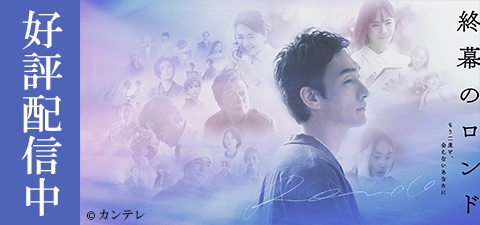 終幕のロンド—もう二度と、会えないあなたに—