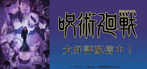 呪術廻戦 懐玉・玉折／渋谷事変（第2期）