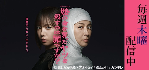 娘の命を奪ったヤツを殺すのは罪ですか？
