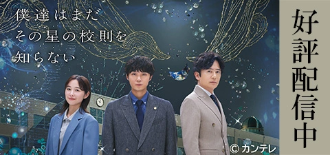 僕達はまだその星の校則を知らない