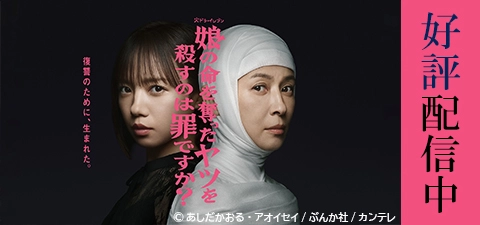 娘の命を奪ったヤツを殺すのは罪ですか？