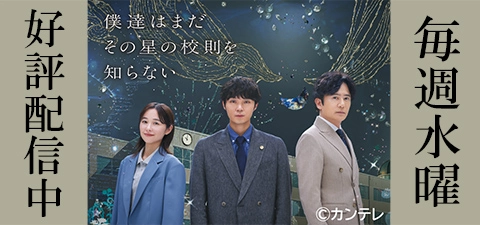 僕達はまだその星の校則を知らない