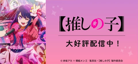 【推しの子】第2期
