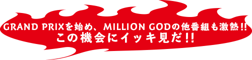 MILLION GOD GRAND PRIX