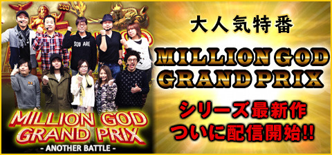 MILLION GOD GRAND PRIX